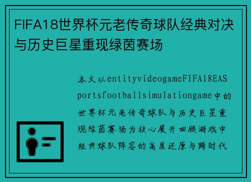 FIFA18世界杯元老传奇球队经典对决与历史巨星重现绿茵赛场
