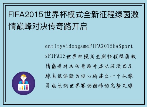 FIFA2015世界杯模式全新征程绿茵激情巅峰对决传奇路开启